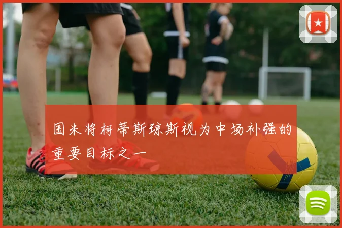 国米将柯蒂斯琼斯视为中场补强的重要目标之一