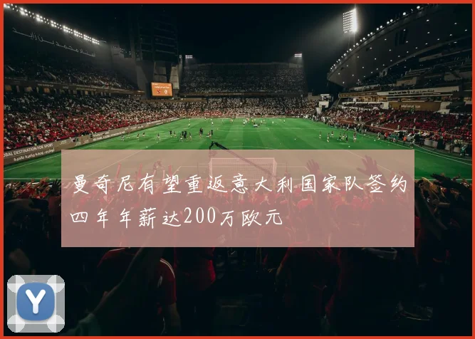 曼奇尼有望重返意大利国家队签约四年年薪达200万欧元