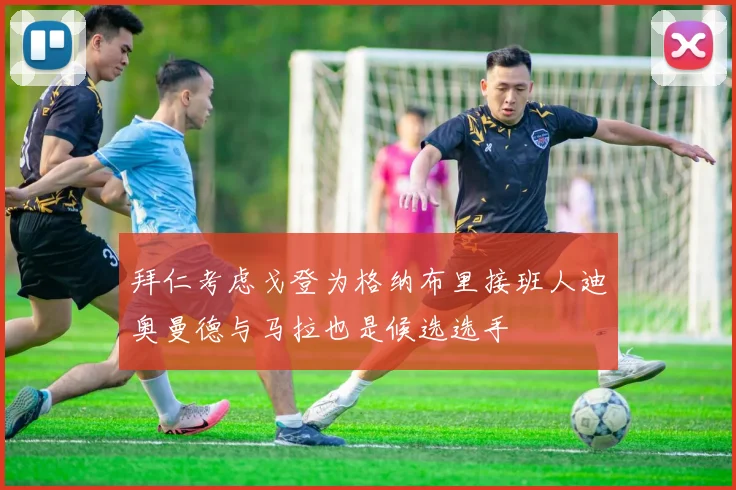 拜仁考虑戈登为格纳布里接班人迪奥曼德与马拉也是候选选手