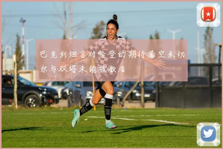 巴克利坦言对哈登的期待落空米切尔与双塔未能被激活