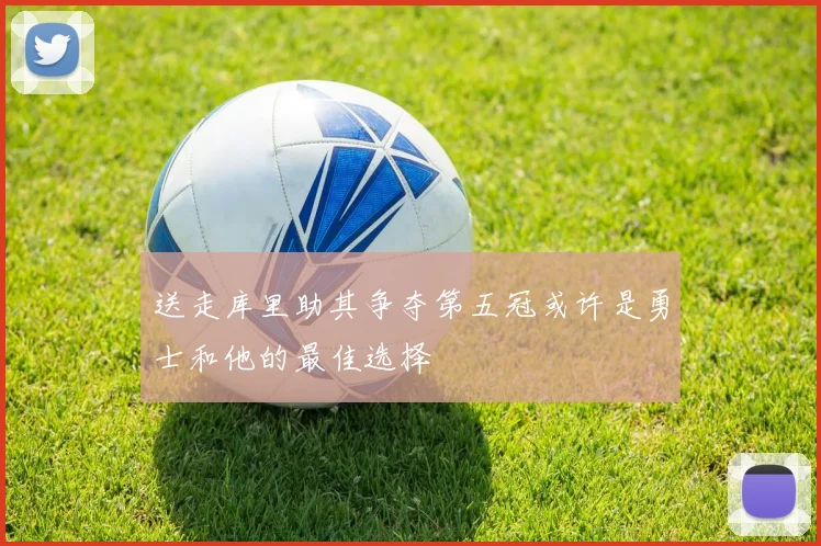 送走库里助其争夺第五冠或许是勇士和他的最佳选择