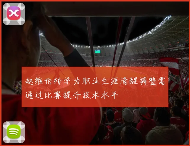 赵维伦转学为职业生涯清醒调整需通过比赛提升技术水平