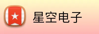 星空电子 logo